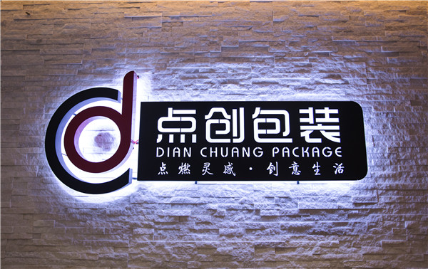 點(diǎn)創(chuàng)包裝